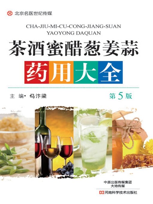 Title details for 茶酒蜜醋葱姜蒜药用大全 by 马汴梁 - Available